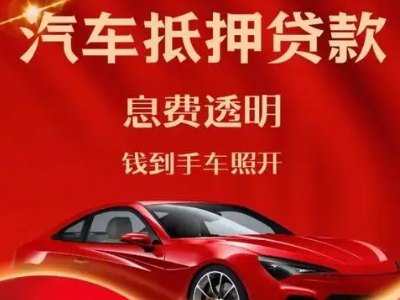 舒兰良好口碑的汽车抵押贷款公司推荐