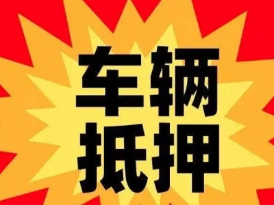 舒兰车辆抵押贷款哪些品牌的车能抵押更多钱？